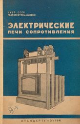  Инструкция по монтажу, сушке и пуску в эксплуатацию электрических печей сопротивления. - Л., 1941.