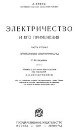 Грец Л. Электричество и его применение. - СПб., 1913.