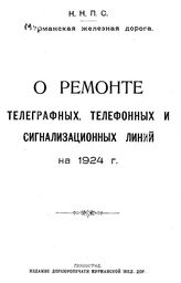  О ремонте телеграфных, телефонных и сигнализационных линий . - СПб., 1924.