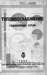 Горянов А.Г. Топливоснабжение главнейших стран. - М., 1932.