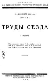  Труды съезда. Вып. 2. - М., 1924.