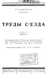  Труды съезда. Т. 2, Вып. 1. - М., 1926.