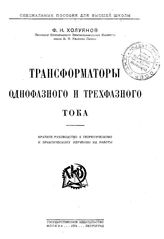 Холуянов Ф.И. Трансформаторы однофазного и трехфазного тока. - , 1924.