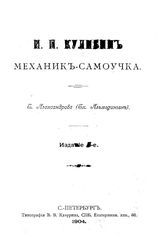 Кулибин И.И. Механик-самоучка. - СПб., 1904.