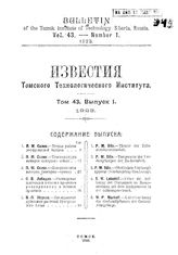  Известия Томского технологического института. Т. 43, Вып. 1. - Томск, 19.