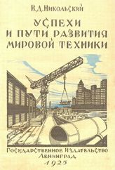 Никольский В.Д. Успехи и пути развития мировой техники. - Л., 1925.