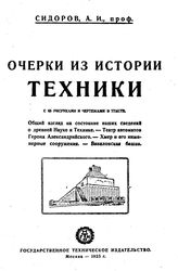 Сидоров А.И. Очерки из истории техники. - М., 1925.