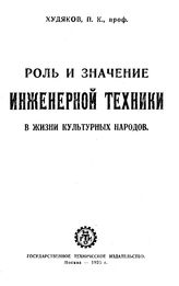 Худяков П.К. Роль и значение инженерной техники в жизни культурных народов. - М., 1925.