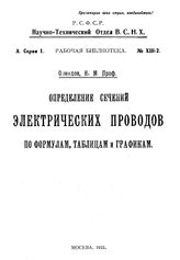 Озмидов Н.М. Определение сечений электрических проводов по формулам, таблицам и графикам. - М., 1922.