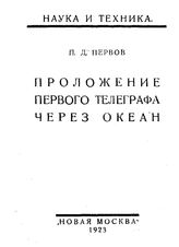 Первов П.Д. Проложение первого телеграфа через океан. - М., 1923.