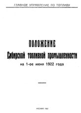  Положение сибирской топливной промышленности на 1-ое июня 1922 года. - М., 1922.