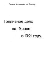  Топливное дело на Урале в 1921 году. - Б. м., 1922.