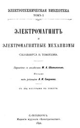 Томпсон С.П. Электромагнит и электромагнитные механизмы. - СПб, 1892.