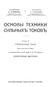  Основы техники сильных токов  Б. Угримов, Г. Генсель. Т. 2(1922) : Переменные токи. - М., 1922.