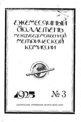  Ежемесячный бюллетень междуведомственной метрической комиссии. 1925. N 3. - , .
