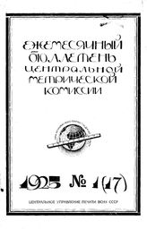  Ежемесячный бюллетень междуведомственной метрической комиссии. 1925. N 1(17). - , .
