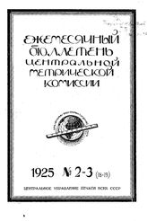 Ежемесячный бюллетень междуведомственной метрической комиссии. 1925. N 2-3(18-19). - , .