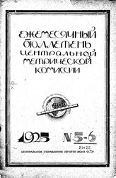  Ежемесячный бюллетень междуведомственной метрической комиссии. 1925. N 5-6(21-22). - , .