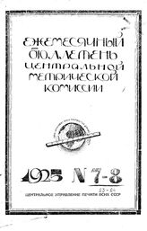  Ежемесячный бюллетень междуведомственной метрической комиссии. 1925. N 7-8(23-24). - , .
