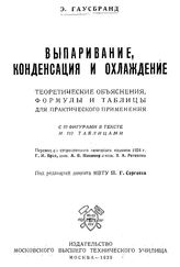 Гаусбранд Э. Выпаривание, конденсация и охлаждение. - М., 1929.