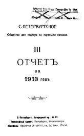  С. Петербургское общество для надзора за паровыми котлами. - СПб., 1913.