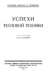  Успехи тепловой техники. - СПб., 1924.