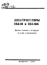  Электромоторы СБА-56 и СБА-56А. - М., 1942.