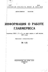  Информация о работе ГЛАВМЕРВЕСА. - СПб., 1927.