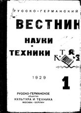  Русско-германский вестник науки и техники. 1929. N 1 июль; 2. - , .