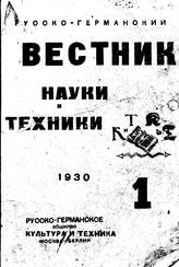  Русско-германский вестник науки и техники. 1930. N вып. 1;2;3;4;5. - , .