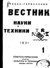  Русско-германский вестник науки и техники. 1931. N вып. 1;2;3;4;5;6. - , .
