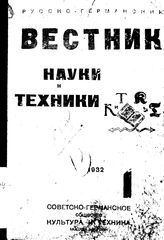  Русско-германский вестник науки и техники. 1932. N вып. 1;2;3;4;5;6. - , .