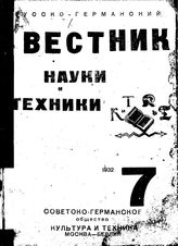  Русско-германский вестник науки и техники. 1932. N вып. 7;8;9;10;11;12. - , .