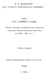 Фармаковский В. В. Курс тяги и подвижного состава. - Киев, 1914.