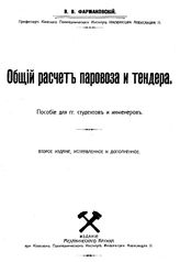 Фармаковский В. В. Общий расчет паровоза и тендера. - Киев, 1912.
