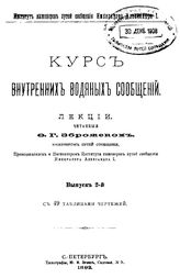  Курс внутренних водяных сообщений  Ф. Г. Зброжек. Вып. 2. - СПб., 1892.