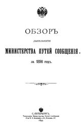  Обзор деятельности Министерства путей сообщения за 1898 год. - СПб., 1899.