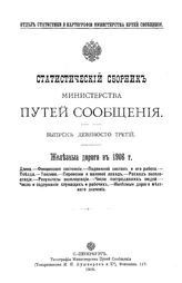  Статистический сборник Министерства путей сообщения. Вып. 93 : Железные дороги в 1906 г. - СПб., 1909.