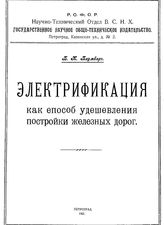 Блюмберг Б.К. Электрификация как способ удешевления постройки железных дорог. - Петроград, 1921.