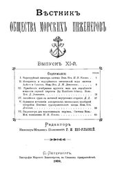  Вестник Общества морских инженеров. Вып. 11. - СПб., 1909.