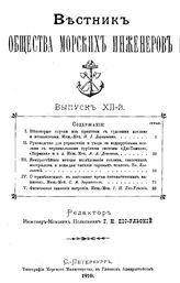  Вестник Общества морских инженеров. Вып. 12. - СПб., 1910.