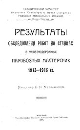 Маслеников С.Н. Результаты обследования работ на станках в железнодорожных паровозных мастерских 1912-1916 гг.. - М., 1920.