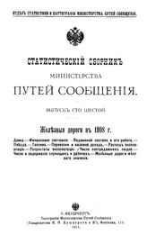  Статистический сборник Министерства путей сообщения. Вып. 106 : Железные дороги в 1908 г.. - СПб., 1911.