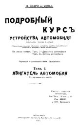  Подробный курс устройства атомобиля  Б.Л. де  Сонье. Т. 1 : Двигатель автомобиля. - Петроград, 1917.