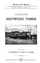 Дубелир Г.Д. Городские электрические трамваи. - Киев, 1908.