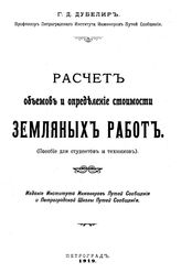 Дубелир Г.Д. Расчет объемов и определение стоимости земляных робот. - Петроград, 1919.