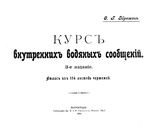 Зброжек Ф.Г. Курс внутренних водяных сообщений. - Петроград, 1915.