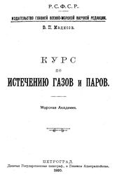 Мадисов В.П. Курс по истечению газов и паров. - Петроград, 1920.