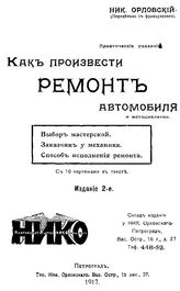 Орловский Н. Как произвести ремонт автомобиля и мотоциклетки. - Петроград, 1917.