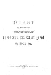  Отчет по эксплуатации московских городских железных дорог за 1921 год.. - М., 1921.